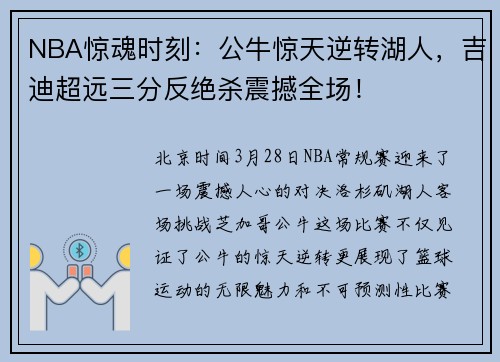 NBA惊魂时刻：公牛惊天逆转湖人，吉迪超远三分反绝杀震撼全场！