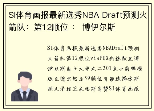 SI体育画报最新选秀NBA Draft预测火箭队：第12顺位 ： 博伊尔斯