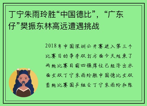 丁宁朱雨玲胜“中国德比”，“广东仔”樊振东林高远遭遇挑战