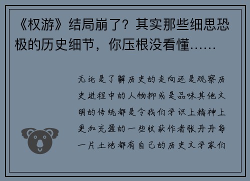 《权游》结局崩了？其实那些细思恐极的历史细节，你压根没看懂……