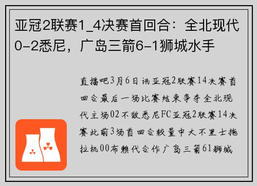 亚冠2联赛1_4决赛首回合：全北现代0-2悉尼，广岛三箭6-1狮城水手