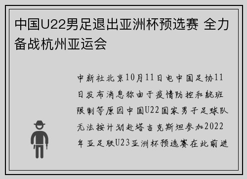 中国U22男足退出亚洲杯预选赛 全力备战杭州亚运会