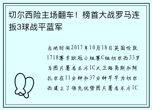 切尔西险主场翻车！榜首大战罗马连扳3球战平蓝军