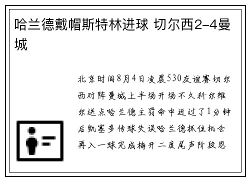 哈兰德戴帽斯特林进球 切尔西2-4曼城