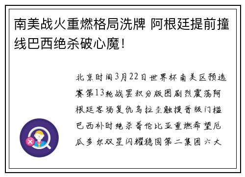 南美战火重燃格局洗牌 阿根廷提前撞线巴西绝杀破心魔！
