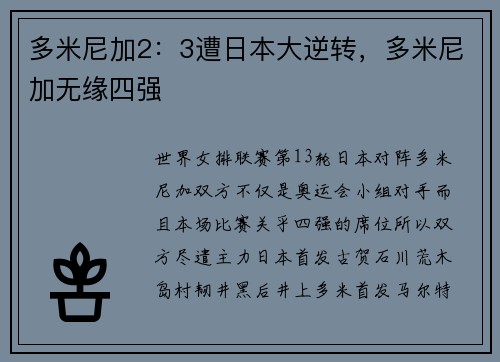 多米尼加2：3遭日本大逆转，多米尼加无缘四强