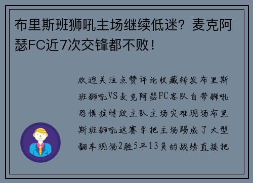 布里斯班狮吼主场继续低迷？麦克阿瑟FC近7次交锋都不败！
