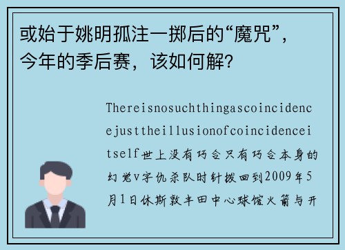或始于姚明孤注一掷后的“魔咒”，今年的季后赛，该如何解？