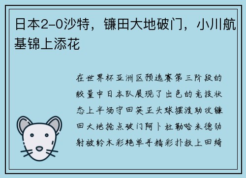 日本2-0沙特，镰田大地破门，小川航基锦上添花