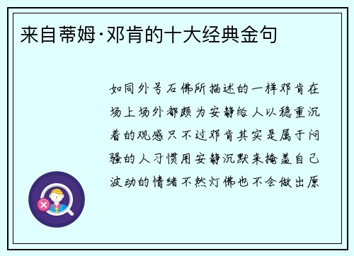 来自蒂姆·邓肯的十大经典金句