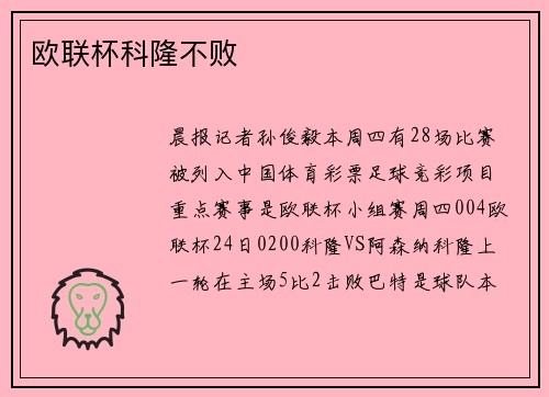 欧联杯科隆不败
