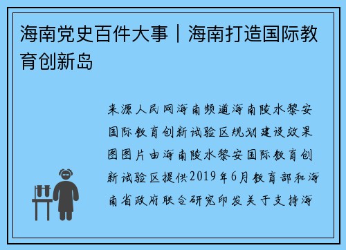 海南党史百件大事｜海南打造国际教育创新岛