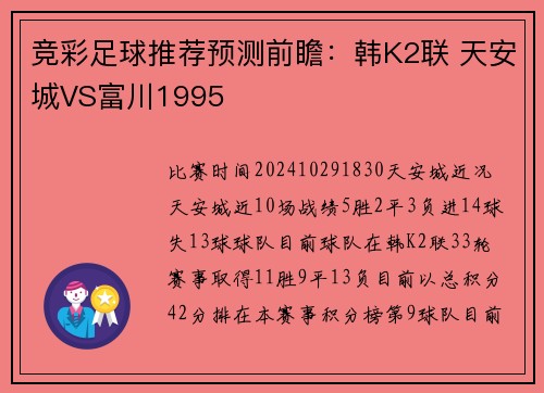 竞彩足球推荐预测前瞻：韩K2联 天安城VS富川1995