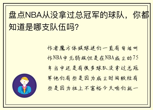 盘点NBA从没拿过总冠军的球队，你都知道是哪支队伍吗？