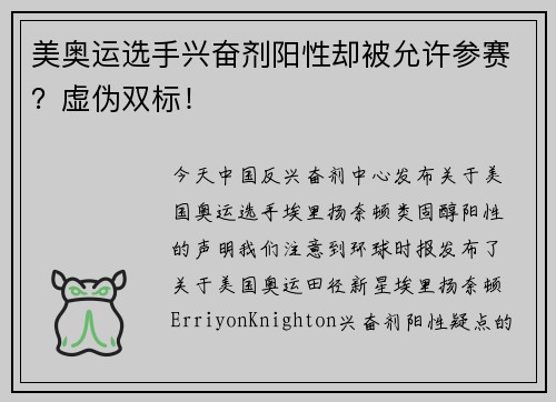 美奥运选手兴奋剂阳性却被允许参赛？虚伪双标！