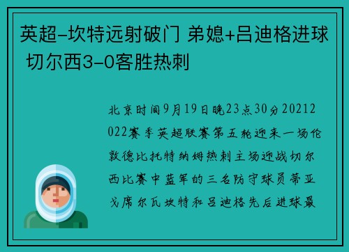 英超-坎特远射破门 弟媳+吕迪格进球 切尔西3-0客胜热刺