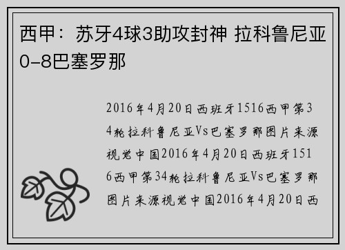 西甲：苏牙4球3助攻封神 拉科鲁尼亚0-8巴塞罗那
