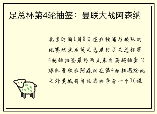 足总杯第4轮抽签：曼联大战阿森纳