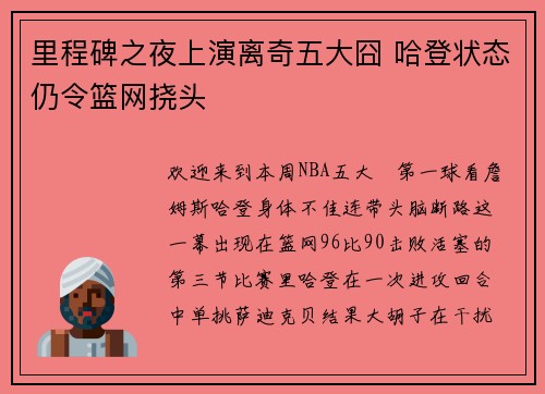 里程碑之夜上演离奇五大囧 哈登状态仍令篮网挠头