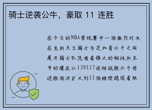 骑士逆袭公牛，豪取 11 连胜