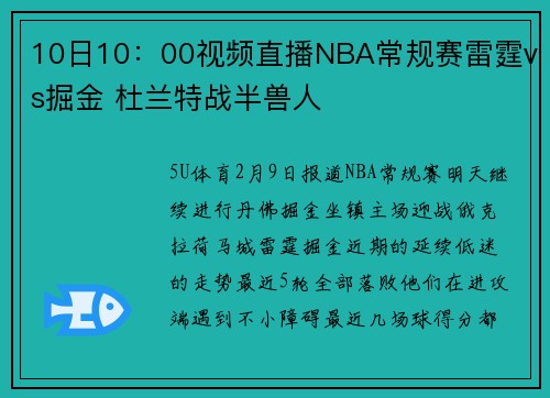 10日10：00视频直播NBA常规赛雷霆vs掘金 杜兰特战半兽人
