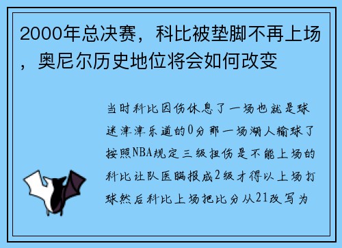 2000年总决赛，科比被垫脚不再上场，奥尼尔历史地位将会如何改变