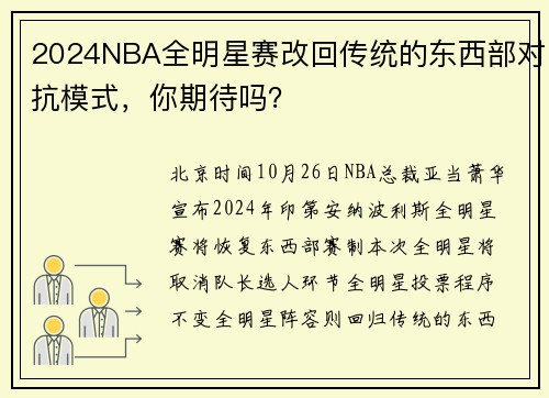 2024NBA全明星赛改回传统的东西部对抗模式，你期待吗？