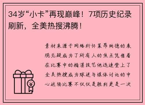 34岁“小卡”再现巅峰！7项历史纪录刷新，全美热搜沸腾！