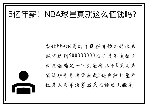 5亿年薪！NBA球星真就这么值钱吗？