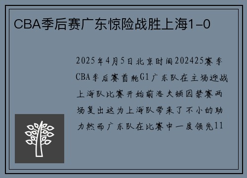 CBA季后赛广东惊险战胜上海1-0