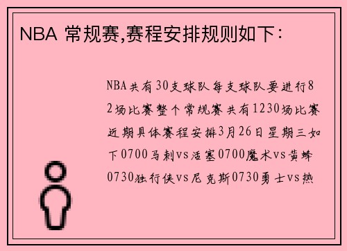 NBA 常规赛,赛程安排规则如下：