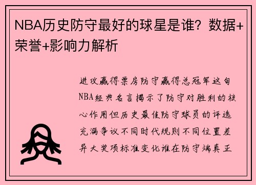 NBA历史防守最好的球星是谁？数据+荣誉+影响力解析