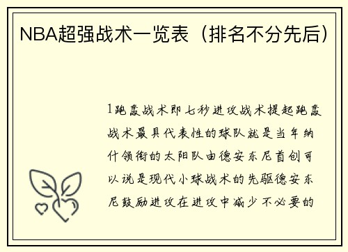 NBA超强战术一览表（排名不分先后）