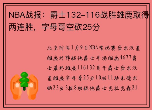 NBA战报：爵士132-116战胜雄鹿取得两连胜，字母哥空砍25分