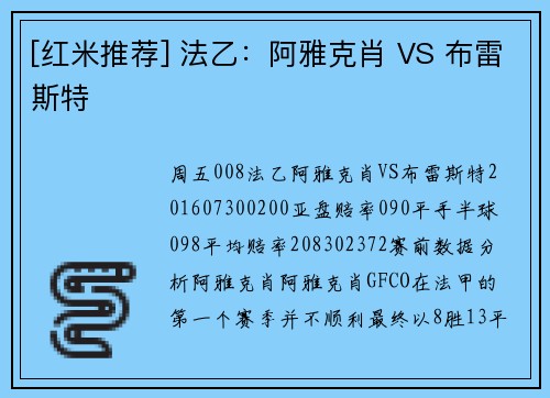 [红米推荐] 法乙：阿雅克肖 VS 布雷斯特