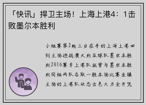 「快讯」捍卫主场！上海上港4：1击败墨尔本胜利