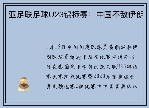 亚足联足球U23锦标赛：中国不敌伊朗