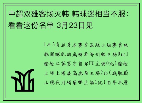 中超双雄客场灭韩 韩球迷相当不服：看看这份名单 3月23日见