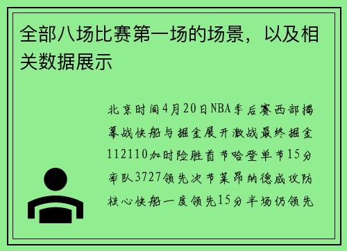 全部八场比赛第一场的场景，以及相关数据展示