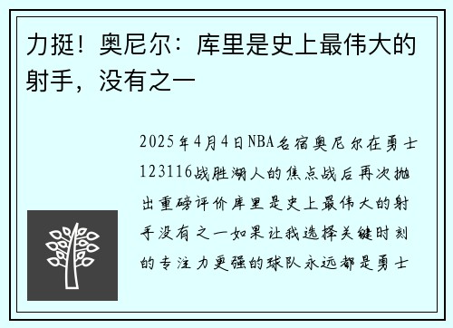 力挺！奥尼尔：库里是史上最伟大的射手，没有之一