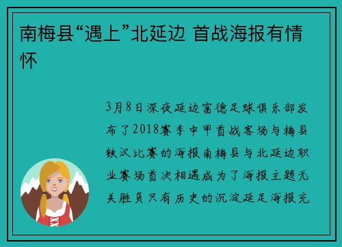 南梅县“遇上”北延边 首战海报有情怀