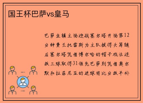 国王杯巴萨vs皇马