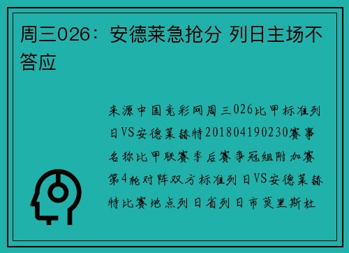 周三026：安德莱急抢分 列日主场不答应
