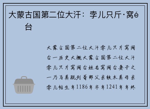 大蒙古国第二位大汗：孛儿只斤·窝阔台