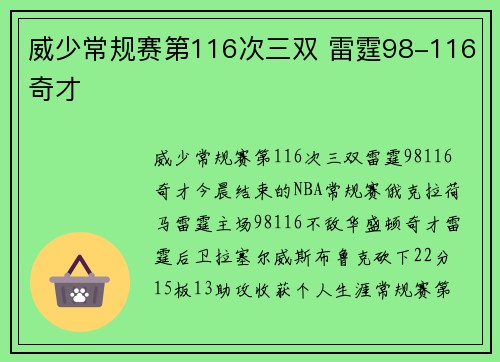 威少常规赛第116次三双 雷霆98-116奇才