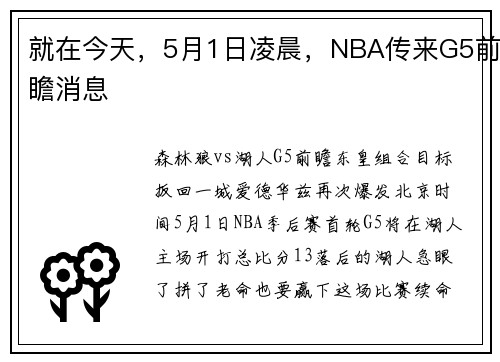 就在今天，5月1日凌晨，NBA传来G5前瞻消息