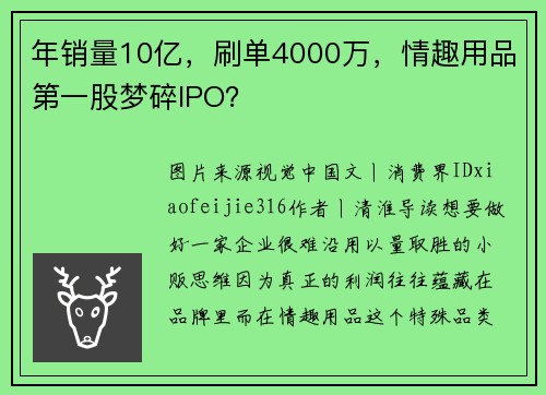 年销量10亿，刷单4000万，情趣用品第一股梦碎IPO？