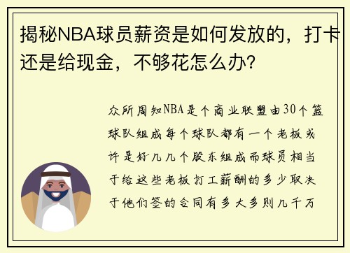 揭秘NBA球员薪资是如何发放的，打卡还是给现金，不够花怎么办？