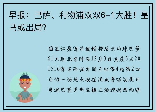 早报：巴萨、利物浦双双6-1大胜！皇马或出局？