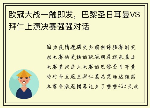 欧冠大战一触即发，巴黎圣日耳曼VS拜仁上演决赛强强对话